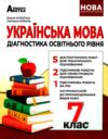 українська мова 7 клас діагностика освітнього рівня Ціна (цена) 67.80грн. | придбати  купити (купить) українська мова 7 клас діагностика освітнього рівня доставка по Украине, купить книгу, детские игрушки, компакт диски 0