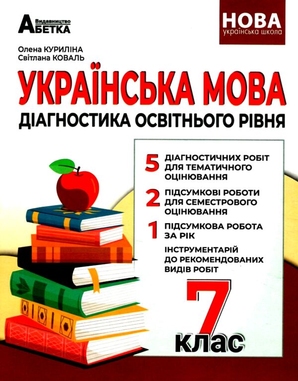 українська мова 7 клас діагностика освітнього рівня Ціна (цена) 67.80грн. | придбати  купити (купить) українська мова 7 клас діагностика освітнього рівня доставка по Украине, купить книгу, детские игрушки, компакт диски 0