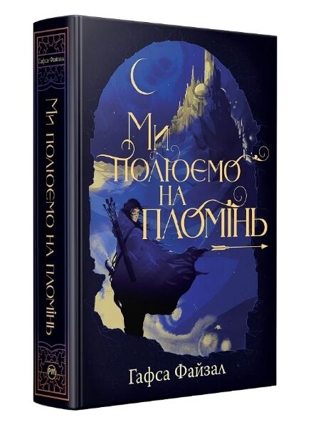 Ми полюємо на пломінь Ціна (цена) 592.46грн. | придбати  купити (купить) Ми полюємо на пломінь доставка по Украине, купить книгу, детские игрушки, компакт диски 0