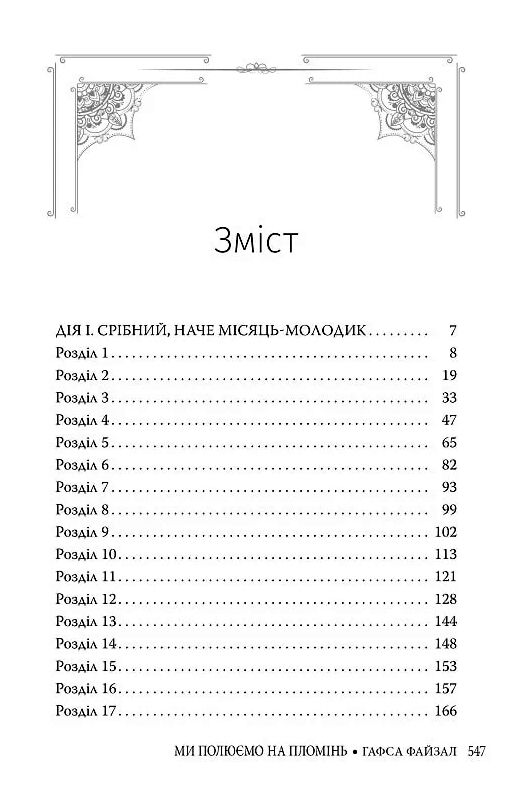 Ми полюємо на пломінь Ціна (цена) 592.46грн. | придбати  купити (купить) Ми полюємо на пломінь доставка по Украине, купить книгу, детские игрушки, компакт диски 2