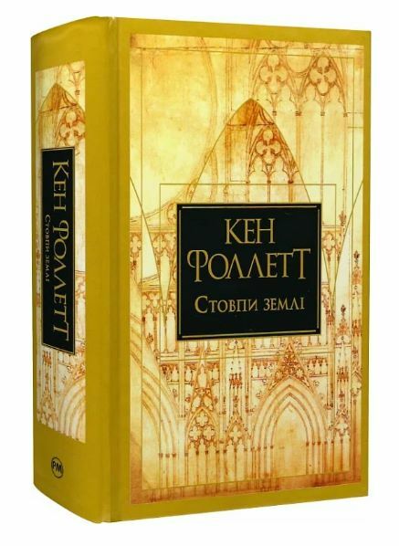 Стовпи землі Книга 1 Ціна (цена) 592.46грн. | придбати  купити (купить) Стовпи землі Книга 1 доставка по Украине, купить книгу, детские игрушки, компакт диски 8