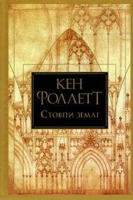 Стовпи землі Книга 1 Стовпи землі Книга 1