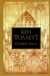 Стовпи землі Книга 1 Ціна (цена) 592.46грн. | придбати  купити (купить) Стовпи землі Книга 1 доставка по Украине, купить книгу, детские игрушки, компакт диски 0