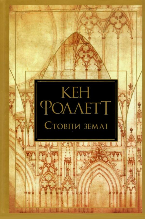 Стовпи землі Книга 1 Ціна (цена) 592.46грн. | придбати  купити (купить) Стовпи землі Книга 1 доставка по Украине, купить книгу, детские игрушки, компакт диски 0