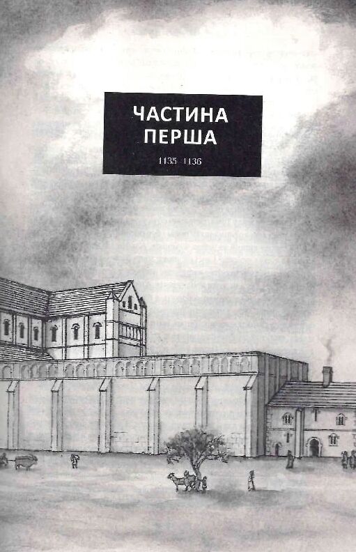 Стовпи землі Книга 1 Ціна (цена) 592.46грн. | придбати  купити (купить) Стовпи землі Книга 1 доставка по Украине, купить книгу, детские игрушки, компакт диски 5