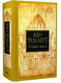 Стовпи землі Книга 1