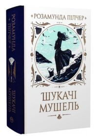 Шукачі мушель Шукачі мушель