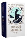 Шукачі мушель Ціна (цена) 592.46грн. | придбати купити (купить) Шукачі мушель доставка по Украине, купить книгу, детские игрушки, компакт диски 0 Шукачі мушель Ціна (цена) 592.46грн. | придбати купити (купить) Шукачі мушель доставка по Украине, купить книгу, детские игрушки, компакт диски 0
