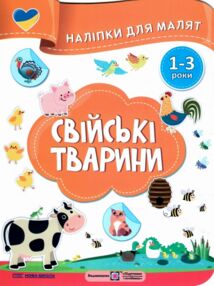 Наліпки для малят 1-3 роки Свійські тварини Наліпки для малят 1-3 роки Свійські тварини