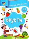 Наліпки для малят 1-3 роки Фрукти Ціна (цена) 30.40грн. | придбати купити (купить) Наліпки для малят 1-3 роки Фрукти доставка по Украине, купить книгу, детские игрушки, компакт диски 0 Наліпки для малят 1-3 роки Фрукти Ціна (цена) 30.40грн. | придбати купити (купить) Наліпки для малят 1-3 роки Фрукти доставка по Украине, купить книгу, детские игрушки, компакт диски 0