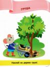 Наліпки для малят 1-3 роки Фрукти Ціна (цена) 30.40грн. | придбати купити (купить) Наліпки для малят 1-3 роки Фрукти доставка по Украине, купить книгу, детские игрушки, компакт диски 3 Наліпки для малят 1-3 роки Фрукти Ціна (цена) 30.40грн. | придбати купити (купить) Наліпки для малят 1-3 роки Фрукти доставка по Украине, купить книгу, детские игрушки, компакт диски 3