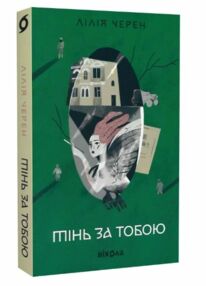 Тінь за тобою Тінь за тобою