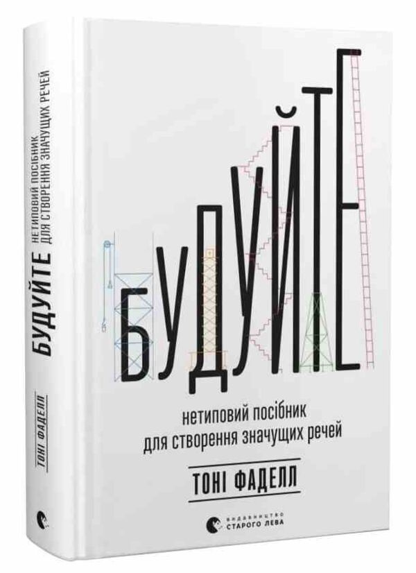 Будуйте Нетиповий посібник для створення значущих речей Ціна (цена) 410.00грн. | придбати  купити (купить) Будуйте Нетиповий посібник для створення значущих речей доставка по Украине, купить книгу, детские игрушки, компакт диски 0 Будуйте Нетиповий посібник для створення значущих речей Ціна (цена) 410.00грн. | придбати  купити (купить) Будуйте Нетиповий посібник для створення значущих речей доставка по Украине, купить книгу, детские игрушки, компакт диски 0