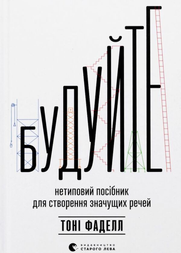 Будуйте Нетиповий посібник для створення значущих речей Ціна (цена) 379.00грн. | придбати  купити (купить) Будуйте Нетиповий посібник для створення значущих речей доставка по Украине, купить книгу, детские игрушки, компакт диски 0