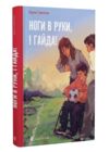 Ноги в руки і гайда! Ціна (цена) 137.80грн. | придбати  купити (купить) Ноги в руки і гайда! доставка по Украине, купить книгу, детские игрушки, компакт диски 0