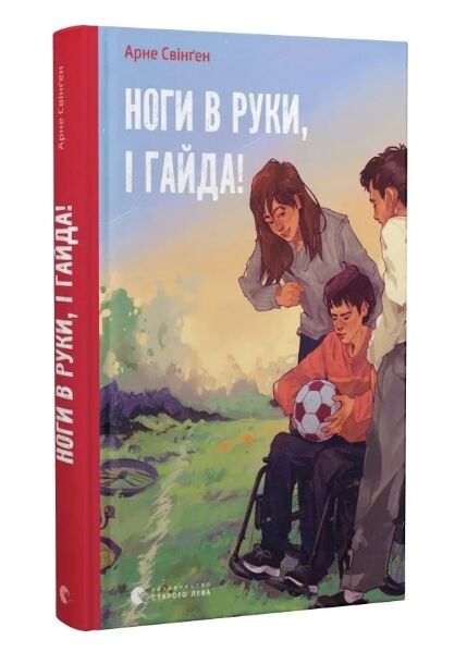 Ноги в руки і гайда! Ціна (цена) 137.80грн. | придбати  купити (купить) Ноги в руки і гайда! доставка по Украине, купить книгу, детские игрушки, компакт диски 0