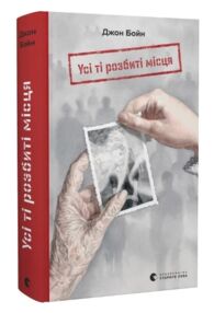 Усі ті розбиті місця Усі ті розбиті місця