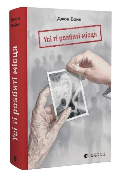 Усі ті розбиті місця Ціна (цена) 314.00грн. | придбати  купити (купить) Усі ті розбиті місця доставка по Украине, купить книгу, детские игрушки, компакт диски 0