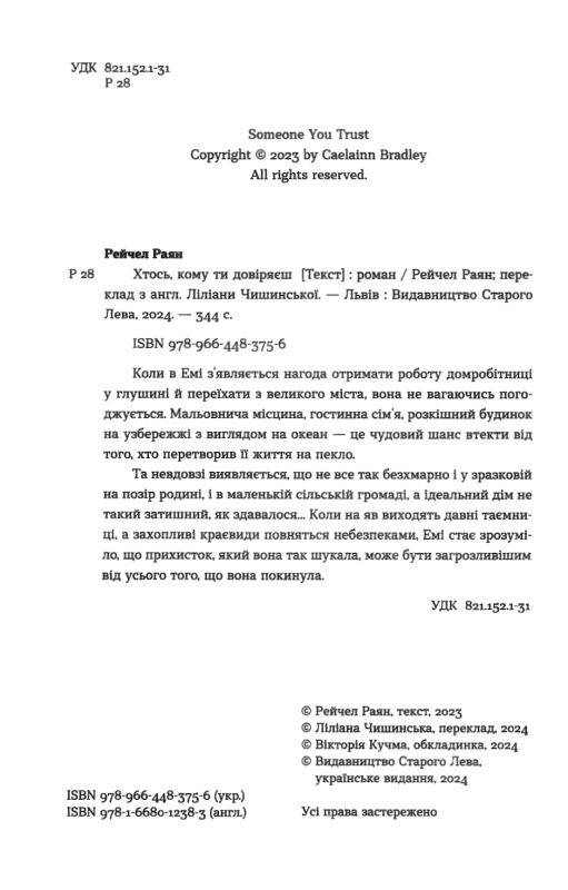 Хтось кому ти довіряєш Ціна (цена) 244.00грн. | придбати  купити (купить) Хтось кому ти довіряєш доставка по Украине, купить книгу, детские игрушки, компакт диски 1