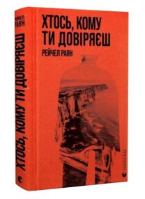 Хтось кому ти довіряєш