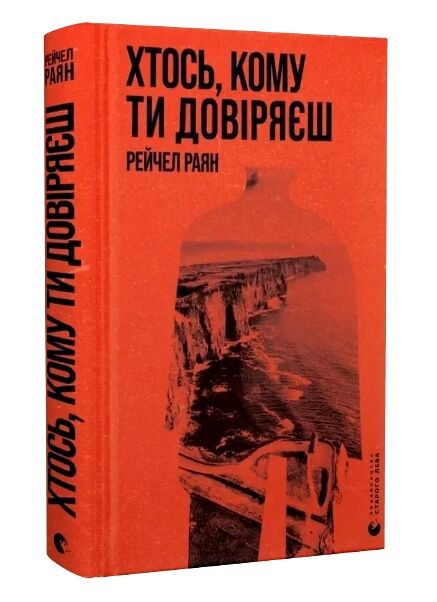 Хтось кому ти довіряєш Ціна (цена) 244.00грн. | придбати  купити (купить) Хтось кому ти довіряєш доставка по Украине, купить книгу, детские игрушки, компакт диски 0