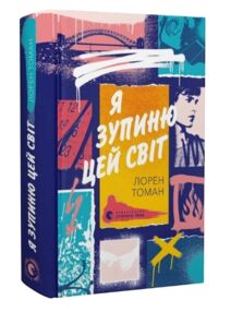 Я зупиню цей світ Я зупиню цей світ