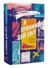Я зупиню цей світ Ціна (цена) 350.00грн. | придбати  купити (купить) Я зупиню цей світ доставка по Украине, купить книгу, детские игрушки, компакт диски 0