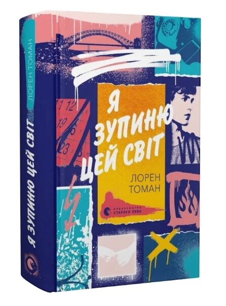 Я зупиню цей світ Ціна (цена) 350.00грн. | придбати  купити (купить) Я зупиню цей світ доставка по Украине, купить книгу, детские игрушки, компакт диски 0