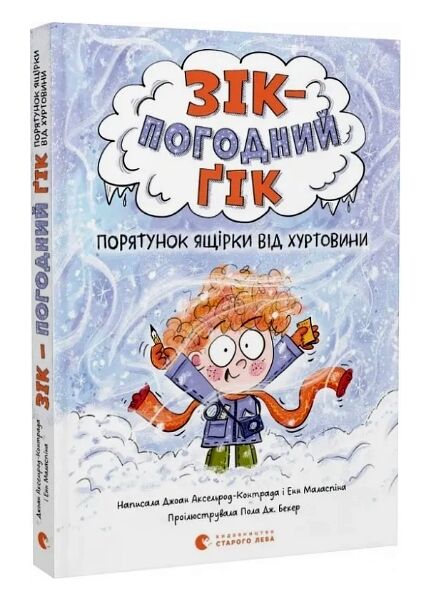 Зік погодний гік Порятунок ящірки від хуртовини 9789664483510 Ціна (цена) 195.00грн. | придбати  купити (купить) Зік погодний гік Порятунок ящірки від хуртовини 9789664483510 доставка по Украине, купить книгу, детские игрушки, компакт диски 0