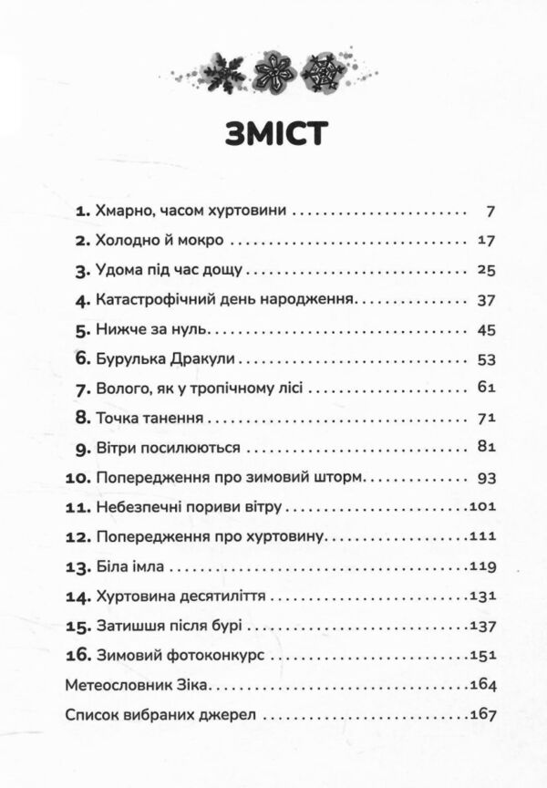 Зік погодний гік Порятунок ящірки від хуртовини 9789664483510 Ціна (цена) 195.00грн. | придбати  купити (купить) Зік погодний гік Порятунок ящірки від хуртовини 9789664483510 доставка по Украине, купить книгу, детские игрушки, компакт диски 6