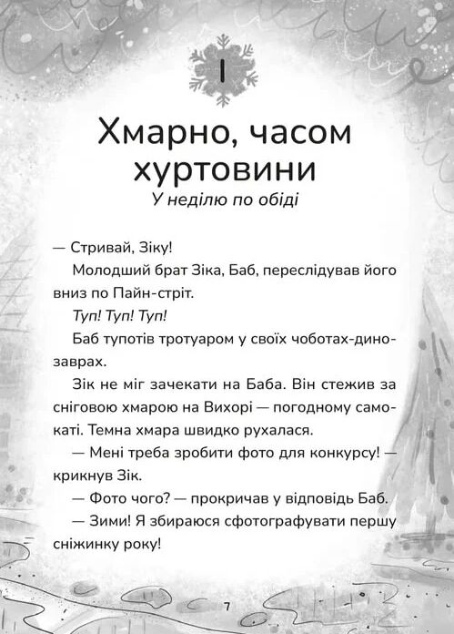 Зік погодний гік Порятунок ящірки від хуртовини 9789664483510 Ціна (цена) 195.00грн. | придбати  купити (купить) Зік погодний гік Порятунок ящірки від хуртовини 9789664483510 доставка по Украине, купить книгу, детские игрушки, компакт диски 2