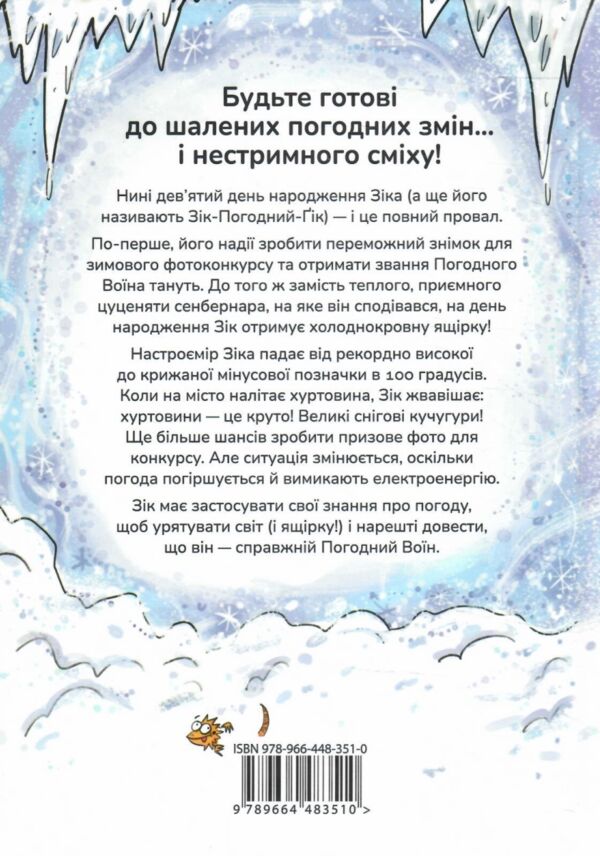 Зік погодний гік Порятунок ящірки від хуртовини 9789664483510 Ціна (цена) 195.00грн. | придбати  купити (купить) Зік погодний гік Порятунок ящірки від хуртовини 9789664483510 доставка по Украине, купить книгу, детские игрушки, компакт диски 7