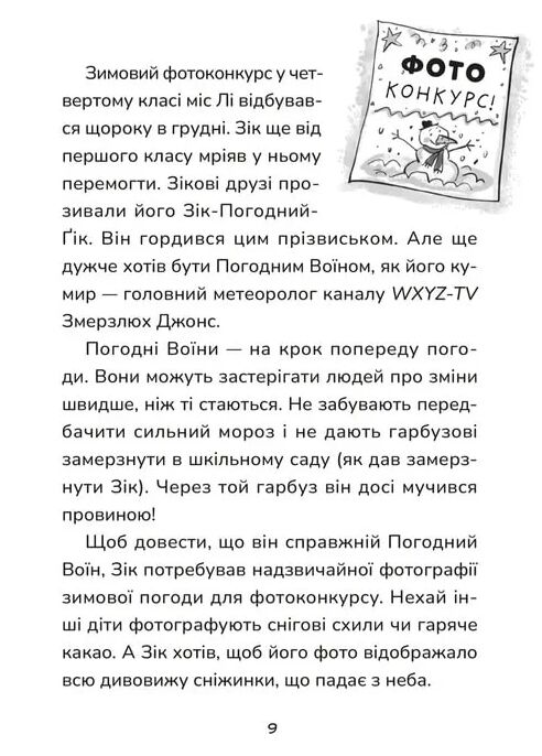 Зік погодний гік Порятунок ящірки від хуртовини 9789664483510 Ціна (цена) 195.00грн. | придбати  купити (купить) Зік погодний гік Порятунок ящірки від хуртовини 9789664483510 доставка по Украине, купить книгу, детские игрушки, компакт диски 4