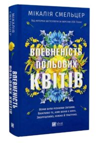 Впевненість польових квітів Книга 1
