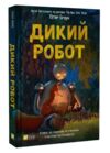 Дикий робот Книга 1 Ціна (цена) 224.00грн. | придбати  купити (купить) Дикий робот Книга 1 доставка по Украине, купить книгу, детские игрушки, компакт диски 0