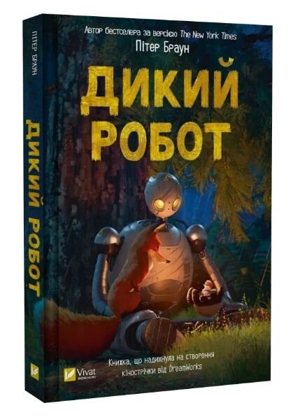 Дикий робот Книга 1 Ціна (цена) 224.00грн. | придбати  купити (купить) Дикий робот Книга 1 доставка по Украине, купить книгу, детские игрушки, компакт диски 0