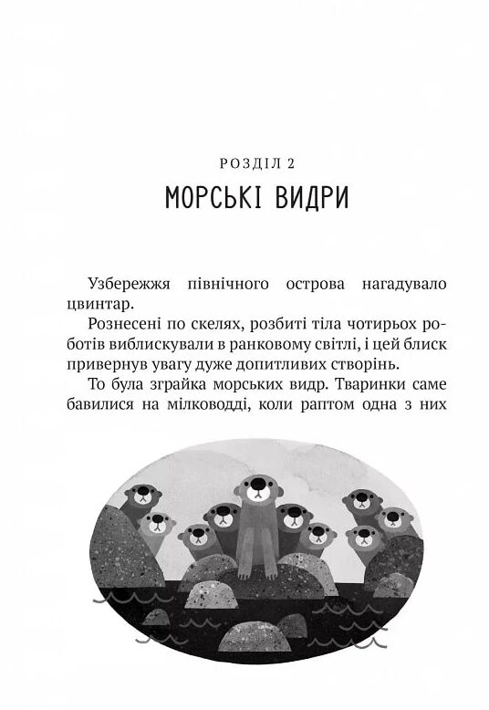 Дикий робот Книга 1 Ціна (цена) 224.00грн. | придбати  купити (купить) Дикий робот Книга 1 доставка по Украине, купить книгу, детские игрушки, компакт диски 6
