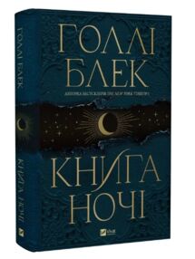 Книга ночі Книга 1 Книга ночі Книга 1