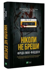 Ніколи не бреши