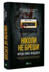 Ніколи не бреши Ціна (цена) 255.30грн. | придбати  купити (купить) Ніколи не бреши доставка по Украине, купить книгу, детские игрушки, компакт диски 0