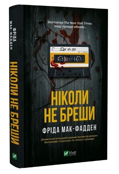 Ніколи не бреши Ціна (цена) 255.30грн. | придбати  купити (купить) Ніколи не бреши доставка по Украине, купить книгу, детские игрушки, компакт диски 0