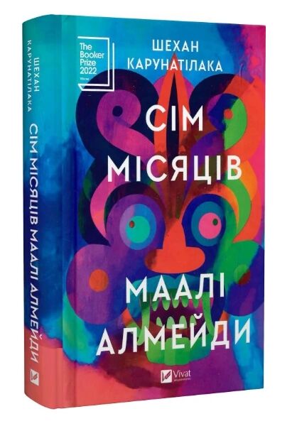 Сім місяців Маалі Алмейди Ціна (цена) 332.60грн. | придбати  купити (купить) Сім місяців Маалі Алмейди доставка по Украине, купить книгу, детские игрушки, компакт диски 0