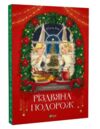 Різдвяна подорож Ціна (цена) 259.00грн. | придбати  купити (купить) Різдвяна подорож доставка по Украине, купить книгу, детские игрушки, компакт диски 0