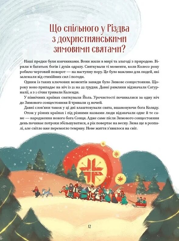 Різдвяна подорож Ціна (цена) 259.00грн. | придбати  купити (купить) Різдвяна подорож доставка по Украине, купить книгу, детские игрушки, компакт диски 6