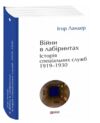 Війни в лабіринтах Історія спеціальних служб Книга 1 1919 - 1930 роки Ціна (цена) 432.00грн. | придбати  купити (купить) Війни в лабіринтах Історія спеціальних служб Книга 1 1919 - 1930 роки доставка по Украине, купить книгу, детские игрушки, компакт диски 0