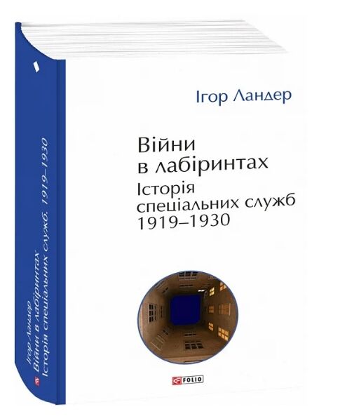 Війни в лабіринтах Історія спеціальних служб Книга 1 1919 - 1930 роки Ціна (цена) 432.00грн. | придбати  купити (купить) Війни в лабіринтах Історія спеціальних служб Книга 1 1919 - 1930 роки доставка по Украине, купить книгу, детские игрушки, компакт диски 0