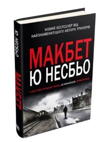 макбет Несбьо макбет Несбьо