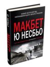 макбет Несбьо Ціна (цена) 487.00грн. | придбати  купити (купить) макбет Несбьо доставка по Украине, купить книгу, детские игрушки, компакт диски 0
