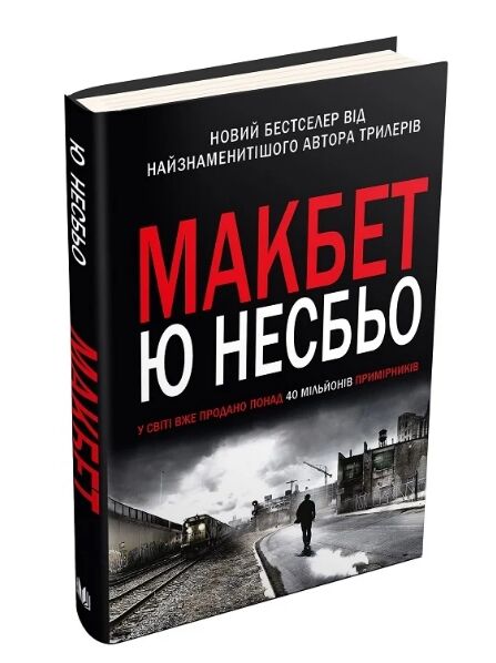 макбет Несбьо Ціна (цена) 487.00грн. | придбати  купити (купить) макбет Несбьо доставка по Украине, купить книгу, детские игрушки, компакт диски 0