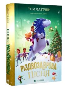 Різдвозаврова пісня Різдвозаврова пісня